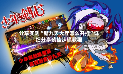 分享实测“新九天大厅怎么开挂”详细分享装挂步骤教程-第2张图片