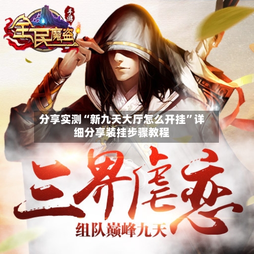 分享实测“新九天大厅怎么开挂”详细分享装挂步骤教程-第3张图片