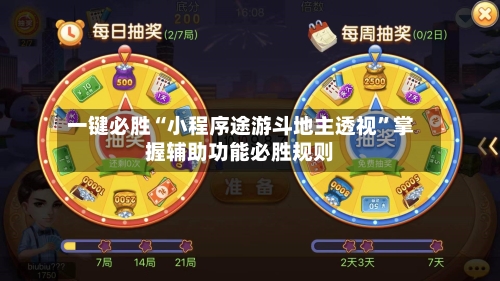 一键必胜“小程序途游斗地主透视	”掌握辅助功能必胜规则-第2张图片