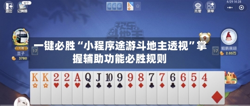 一键必胜“小程序途游斗地主透视”掌握辅助功能必胜规则-第3张图片
