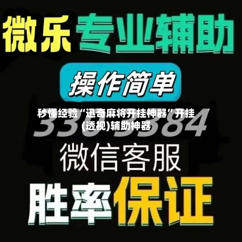 秒懂经验“迅奇麻将开挂神器	”开挂(透视)辅助神器-第3张图片