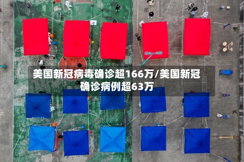 美国新冠病毒确诊超166万/美国新冠确诊病例超63万-第1张图片
