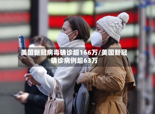 美国新冠病毒确诊超166万/美国新冠确诊病例超63万-第2张图片