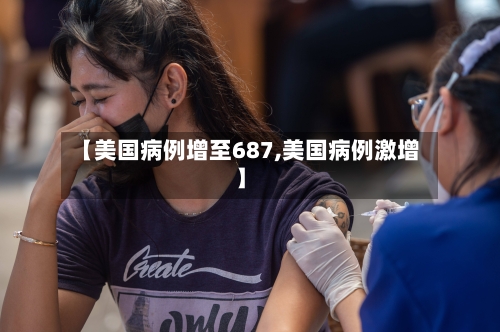 【美国病例增至687,美国病例激增】