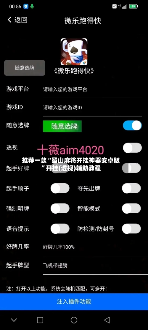 推荐一款“蜀山麻将开挂神器安卓版”开挂(透视)辅助教程