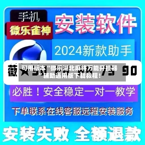 可用版本“微乐湖北麻将万能开挂器”辅助通用版下载教程！-第3张图片