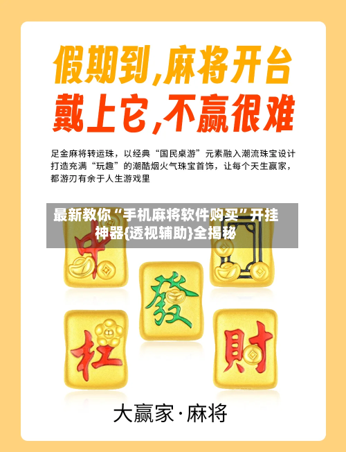 最新教你“手机麻将软件购买	”开挂神器{透视辅助}全揭秘-第2张图片