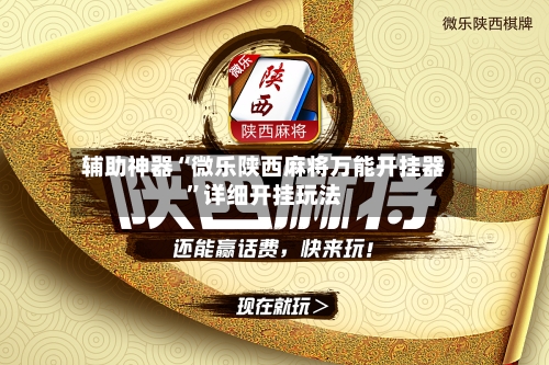 辅助神器“微乐陕西麻将万能开挂器	”详细开挂玩法-第2张图片