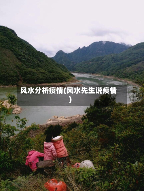 风水分析疫情(风水先生说疫情)-第3张图片