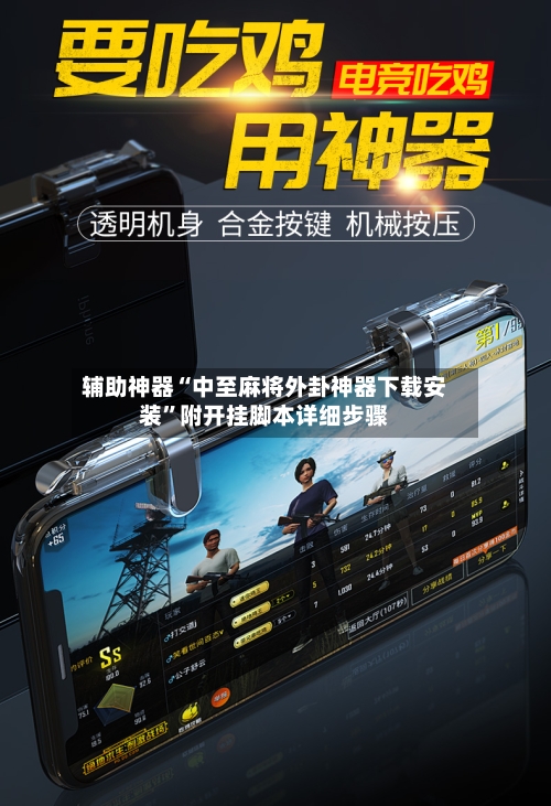 辅助神器“中至麻将外卦神器下载安装”附开挂脚本详细步骤-第1张图片