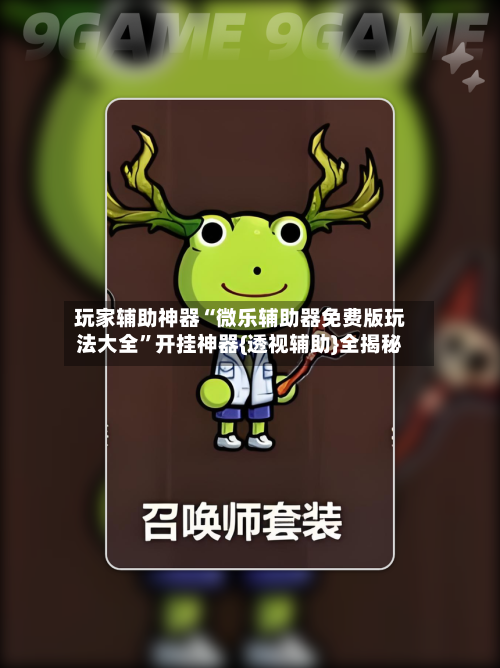 玩家辅助神器“微乐辅助器免费版玩法大全”开挂神器{透视辅助}全揭秘-第1张图片