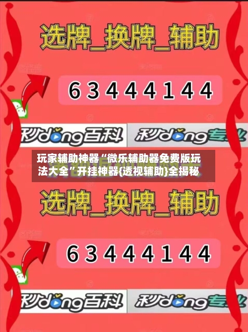 玩家辅助神器“微乐辅助器免费版玩法大全	”开挂神器{透视辅助}全揭秘-第2张图片