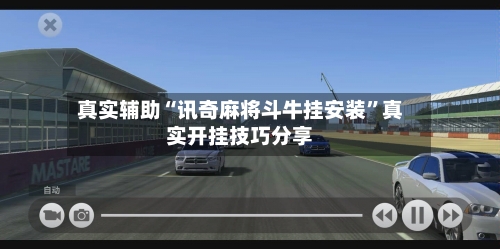 真实辅助“讯奇麻将斗牛挂安装”真实开挂技巧分享-第1张图片