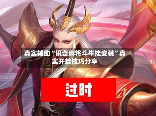 真实辅助“讯奇麻将斗牛挂安装	”真实开挂技巧分享-第3张图片