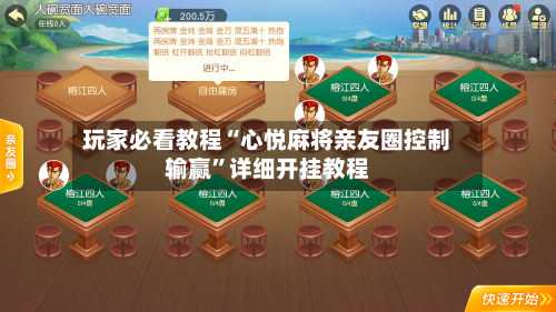 玩家必看教程“心悦麻将亲友圈控制输赢”详细开挂教程-第1张图片
