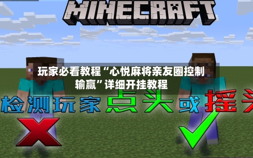 玩家必看教程“心悦麻将亲友圈控制输赢”详细开挂教程-第2张图片