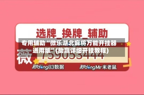 专用辅助“微乐湖北麻将万能开挂器通用版”(助赢详细开挂教程)