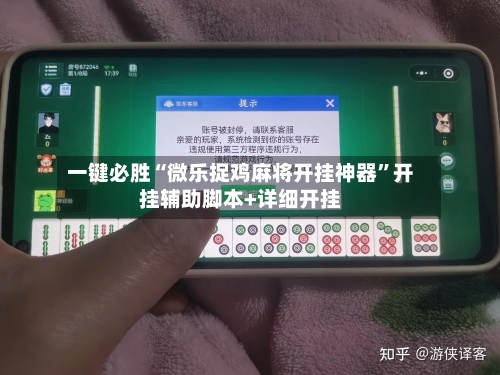 一键必胜“微乐捉鸡麻将开挂神器”开挂辅助脚本+详细开挂-第2张图片