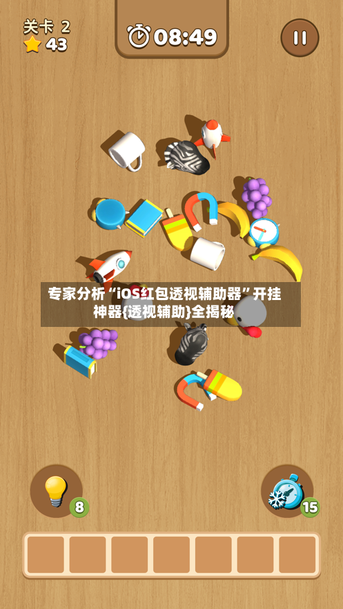 专家分析“iOS红包透视辅助器	”开挂神器{透视辅助}全揭秘-第2张图片