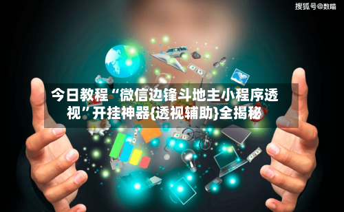 今日教程“微信边锋斗地主小程序透视”开挂神器{透视辅助}全揭秘-第2张图片