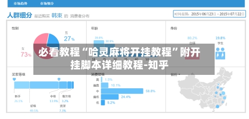 必看教程“哈灵麻将开挂教程”附开挂脚本详细教程-知乎