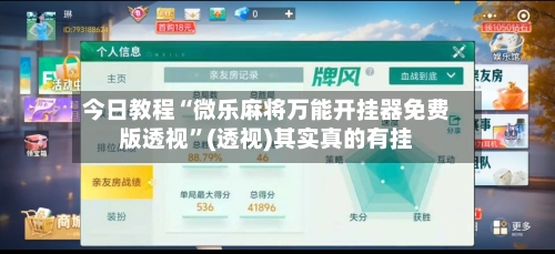 今日教程“微乐麻将万能开挂器免费版透视	”(透视)其实真的有挂-第2张图片