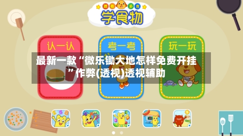 最新一款“微乐锄大地怎样免费开挂”作弊(透视)透视辅助-第2张图片