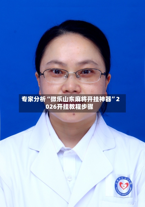 专家分析“微乐山东麻将开挂神器	”2026开挂教程步骤-第2张图片