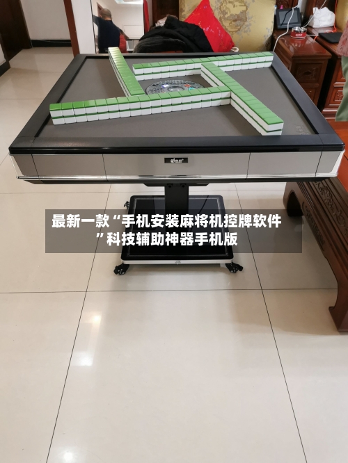 最新一款“手机安装麻将机控牌软件”科技辅助神器手机版