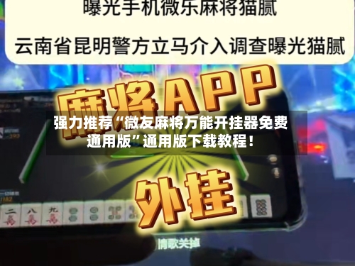 强力推荐“微友麻将万能开挂器免费通用版”通用版下载教程！-第2张图片