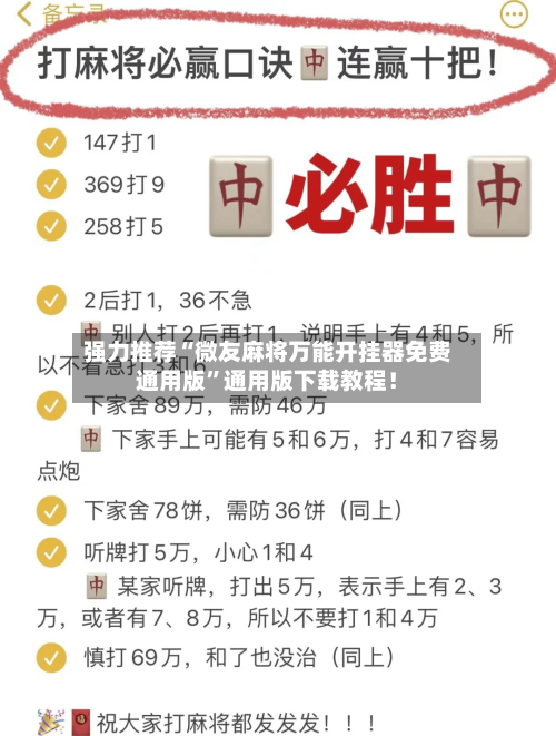 强力推荐“微友麻将万能开挂器免费通用版”通用版下载教程！