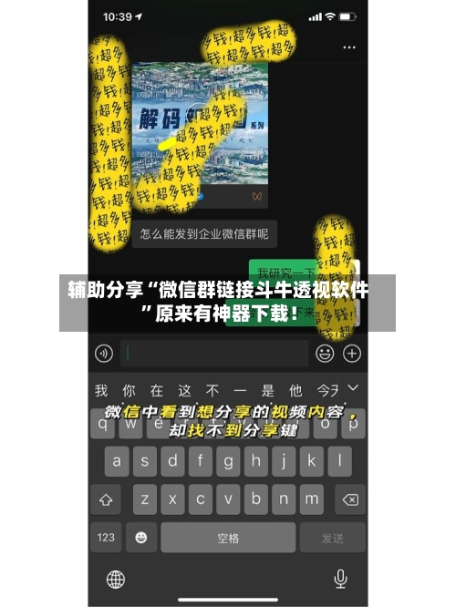 辅助分享“微信群链接斗牛透视软件”原来有神器下载！