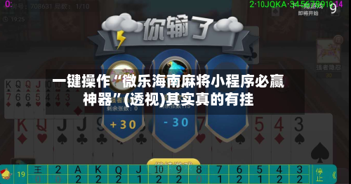一键操作“微乐海南麻将小程序必赢神器	”(透视)其实真的有挂-第2张图片