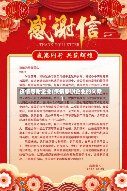 疫情感谢企业(疫情感谢企业的文案)