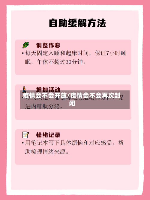 疫情会不会开放/疫情会不会再次封闭