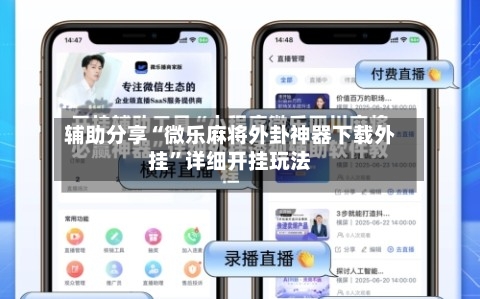 辅助分享“微乐麻将外卦神器下载外挂”详细开挂玩法