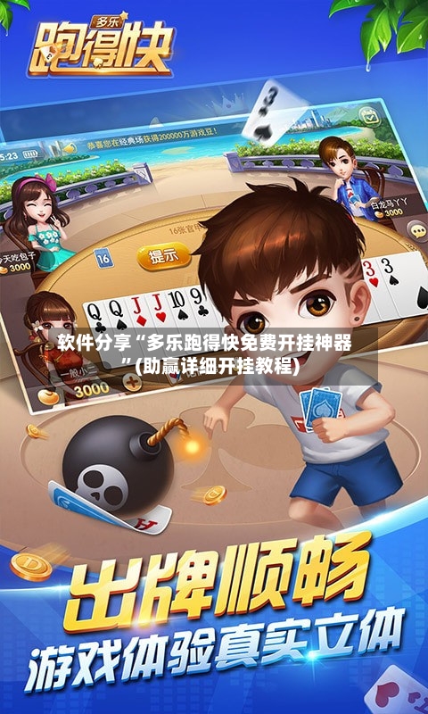 软件分享“多乐跑得快免费开挂神器”(助赢详细开挂教程)