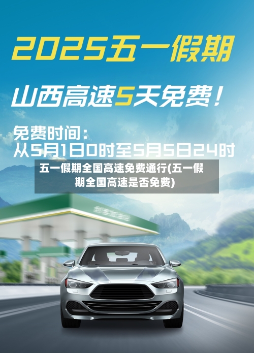 五一假期全国高速免费通行(五一假期全国高速是否免费)-第2张图片