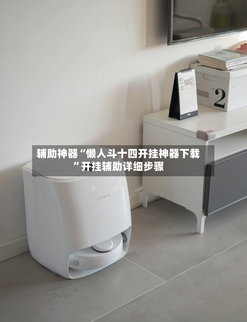 辅助神器“懒人斗十四开挂神器下载”开挂辅助详细步骤-第2张图片