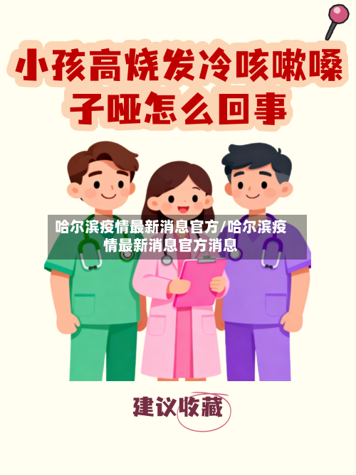 哈尔滨疫情最新消息官方/哈尔滨疫情最新消息官方消息