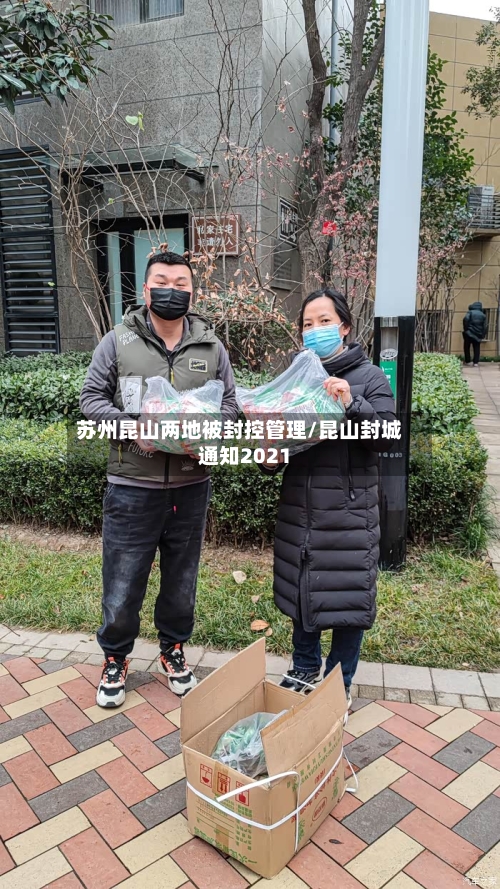 苏州昆山两地被封控管理/昆山封城通知2021