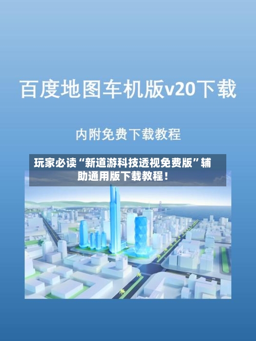 玩家必读“新道游科技透视免费版	”辅助通用版下载教程！-第2张图片