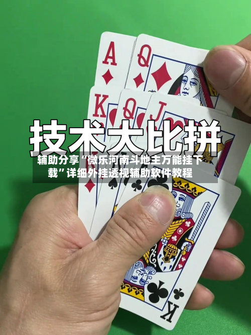 辅助分享“微乐河南斗地主万能挂下载”详细外挂透视辅助软件教程