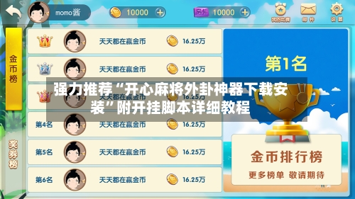 强力推荐“开心麻将外卦神器下载安装”附开挂脚本详细教程