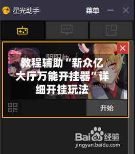 教程辅助“新众亿大厅万能开挂器”详细开挂玩法-第3张图片