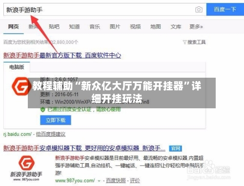 教程辅助“新众亿大厅万能开挂器”详细开挂玩法-第2张图片