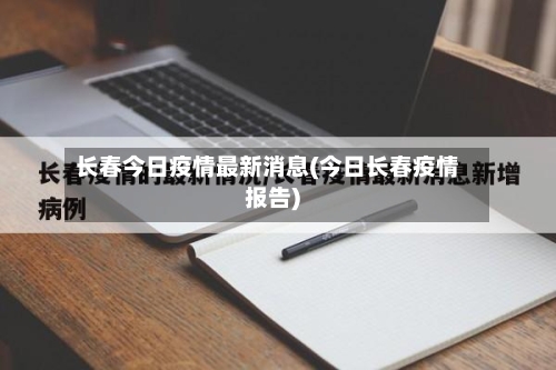 长春今日疫情最新消息(今日长春疫情报告)-第3张图片