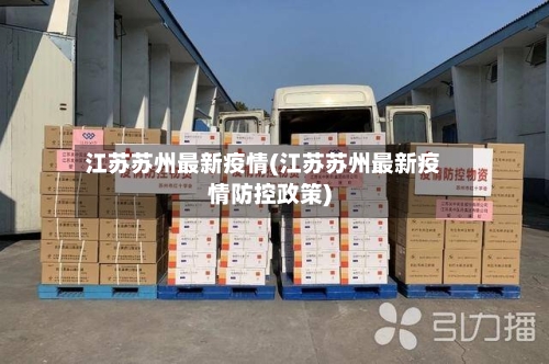 江苏苏州最新疫情(江苏苏州最新疫情防控政策)