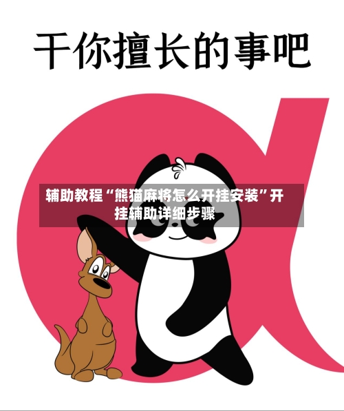 辅助教程“熊猫麻将怎么开挂安装	”开挂辅助详细步骤-第2张图片