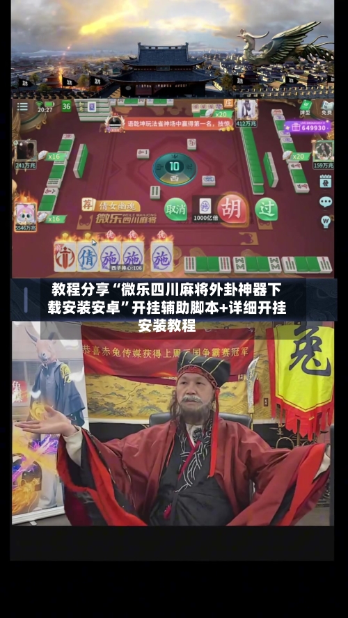 教程分享“微乐四川麻将外卦神器下载安装安卓”开挂辅助脚本+详细开挂安装教程-第2张图片